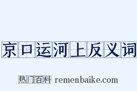 京口运河上反义词是什么意思的图片